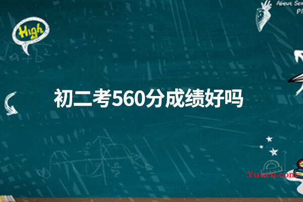 初二考560分成绩好吗
