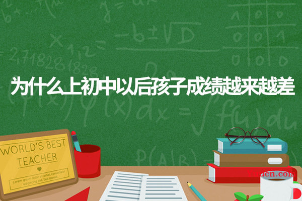 为什么上初中以后孩子成绩越来越差