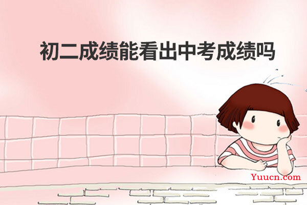 初二成绩能看出中考成绩吗