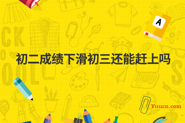 初二成绩下滑初三还能赶上吗