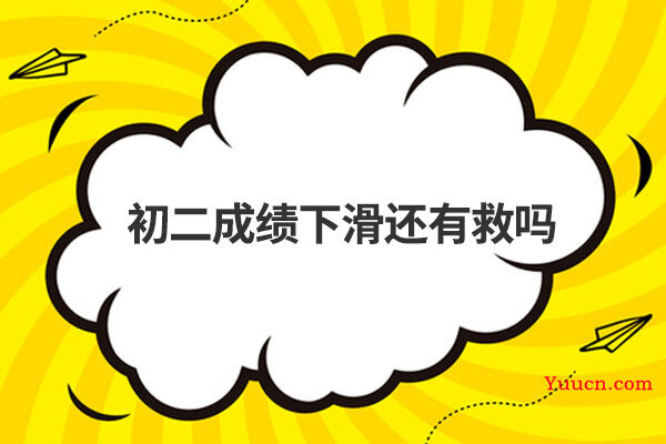 初二成绩下滑还有救吗