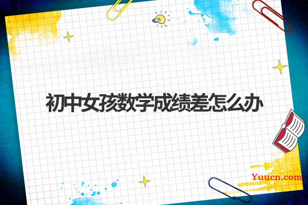 初中女孩数学成绩差怎么办