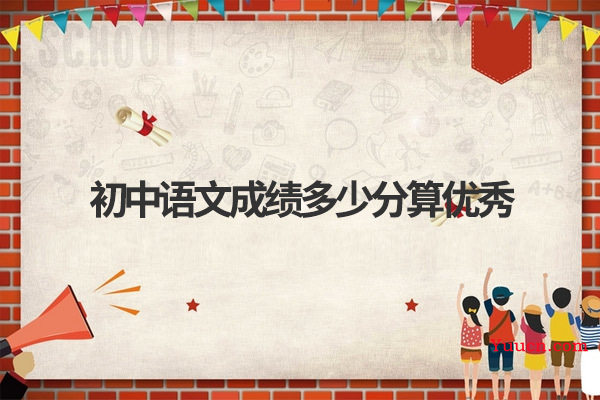 初中语文成绩多少分算优秀