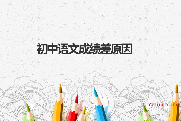 初中语文成绩差原因