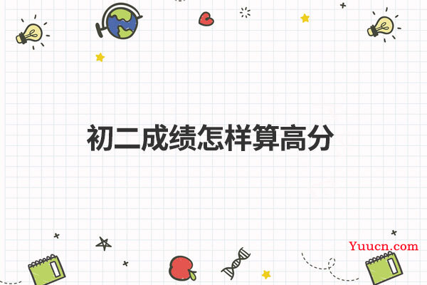初二成绩怎样算高分