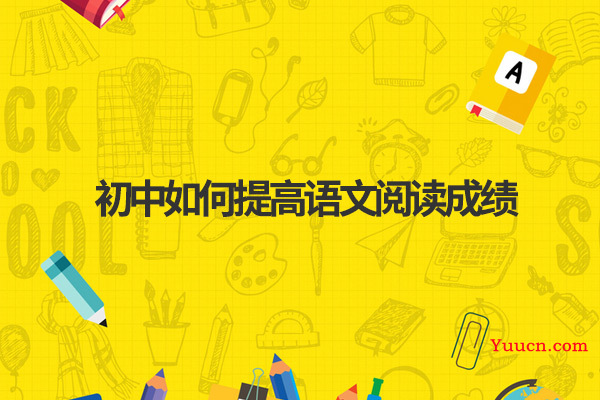 初中如何提高语文阅读成绩