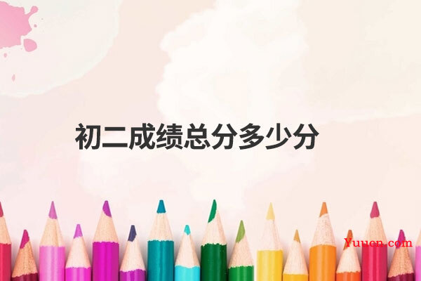 初二成绩总分多少分