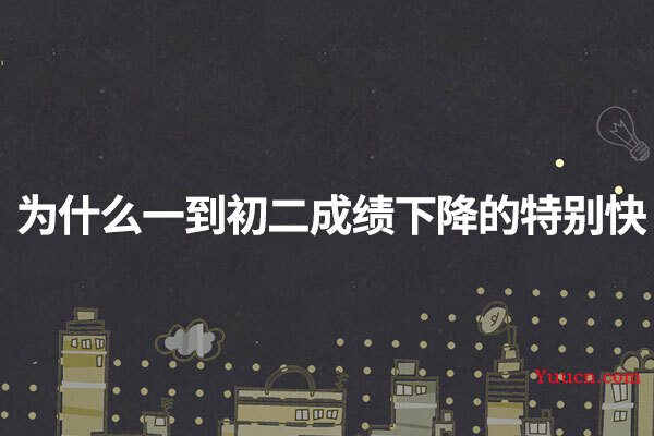 为什么一到初二成绩下降的特别快