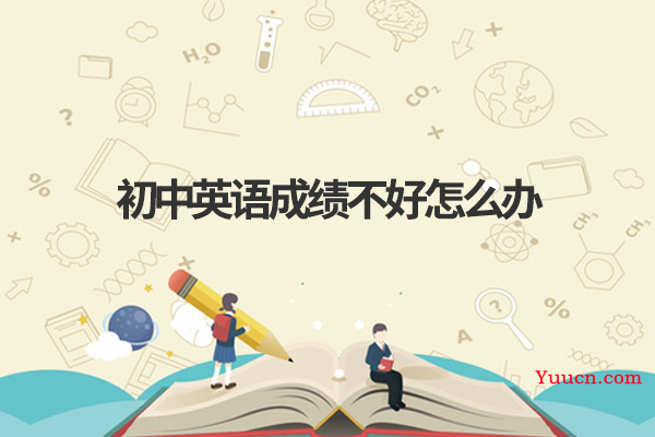 初中英语成绩不好怎么办