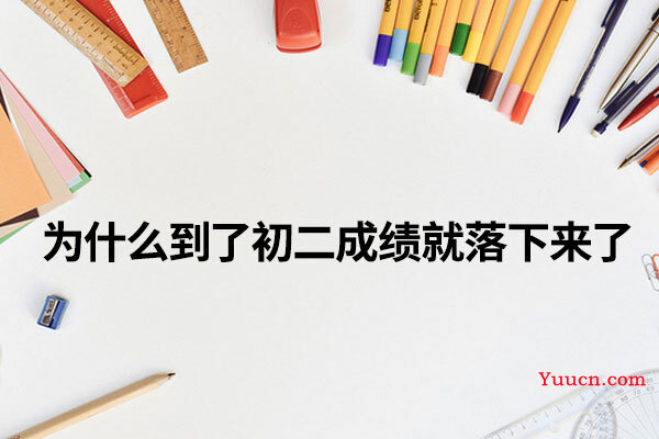 为什么到了初二成绩就落下来了
