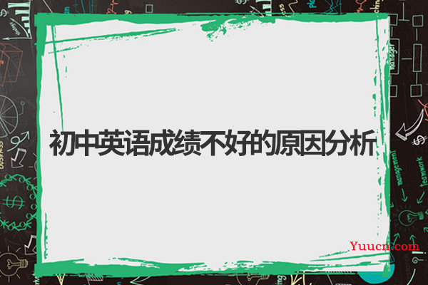 初中英语成绩不好的原因分析