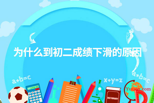 为什么到初二成绩下滑的原因