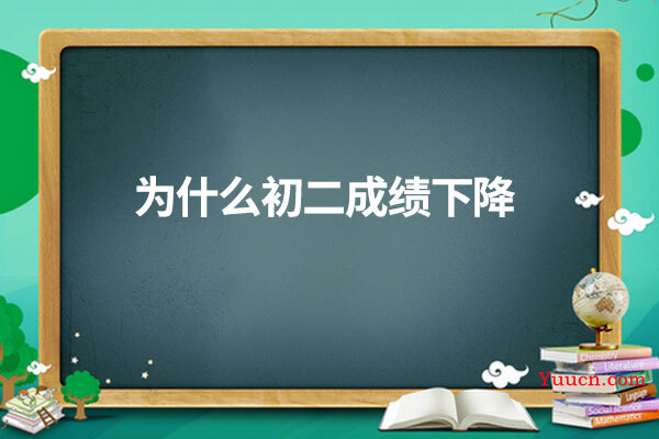 为什么初二成绩下降
