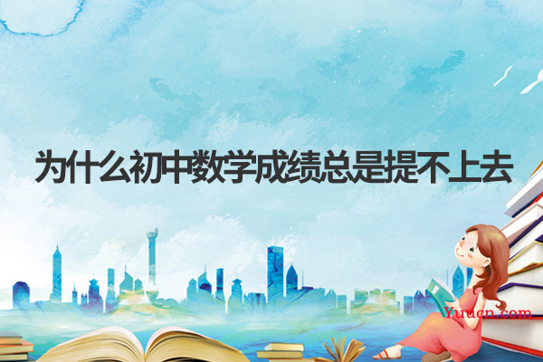 为什么初中数学成绩总是提不上去