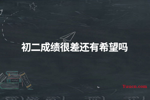 初二成绩很差还有希望吗