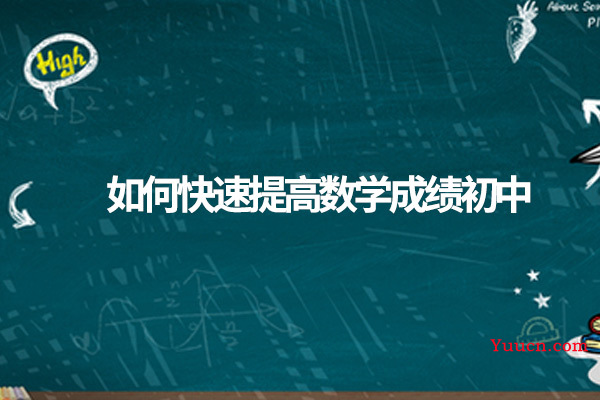 如何快速提高数学成绩初中