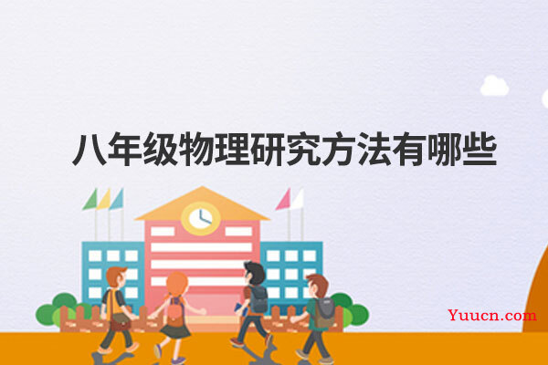 八年级物理研究方法有哪些