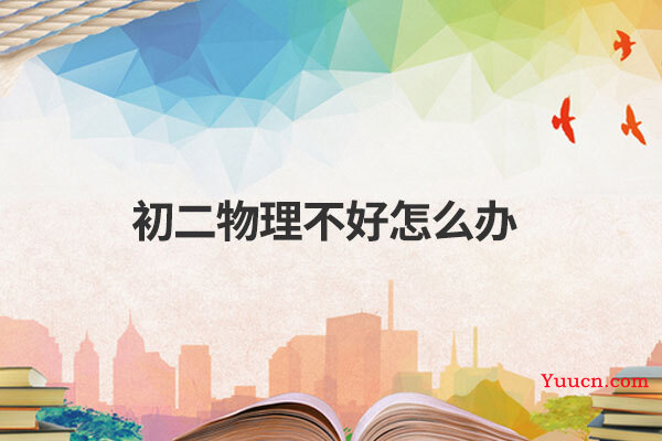 初二物理不好怎么办