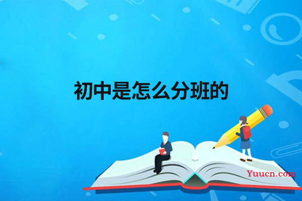 初中是怎么分班的