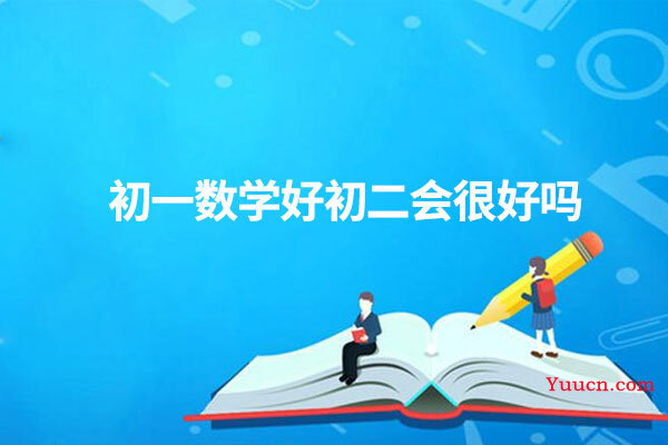 初一数学好初二会很好吗