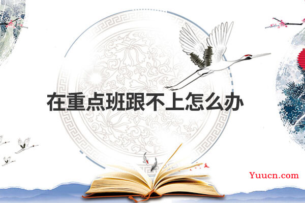 在重点班跟不上怎么办