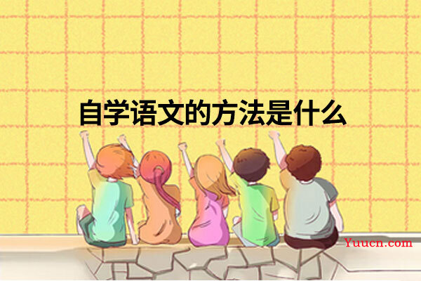 自学语文的方法是什么
