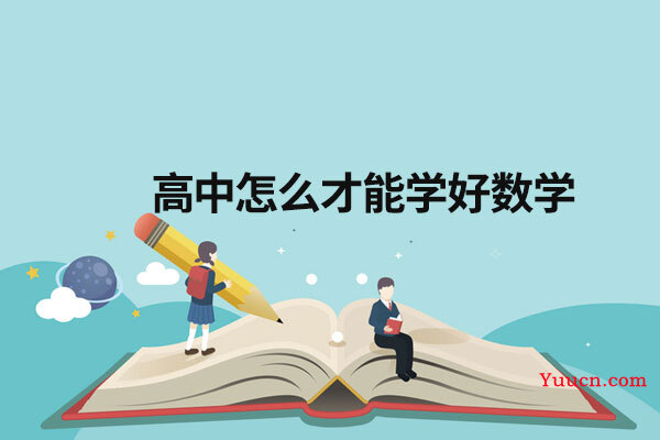 高中怎么才能学好数学