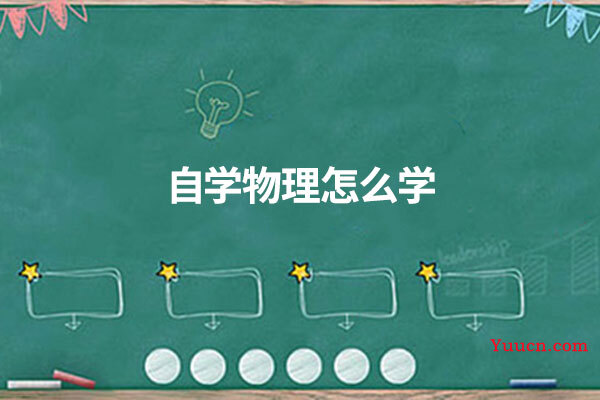 自学物理怎么学