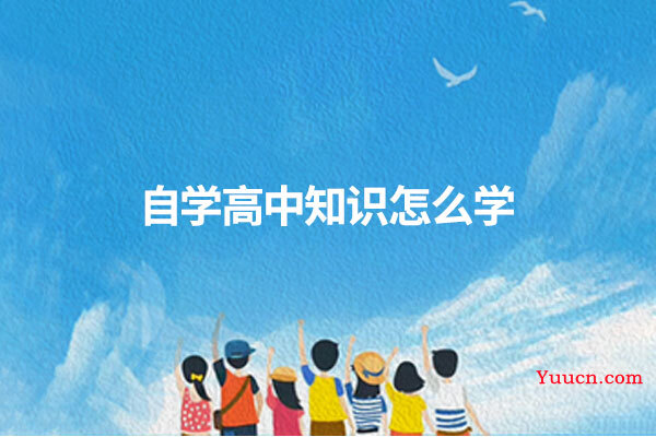 自学高中知识怎么学