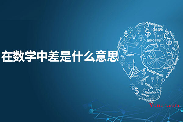 在数学中差是什么意思