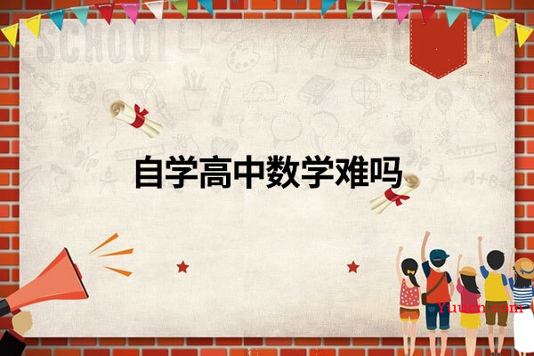 自学高中数学难吗