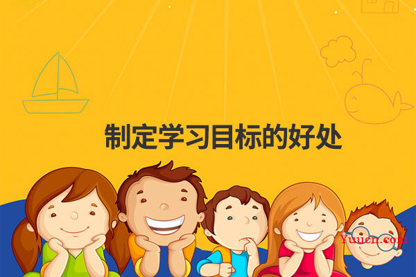 制定学习目标的好处