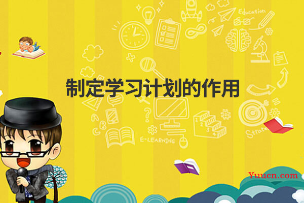 制定学习计划的作用
