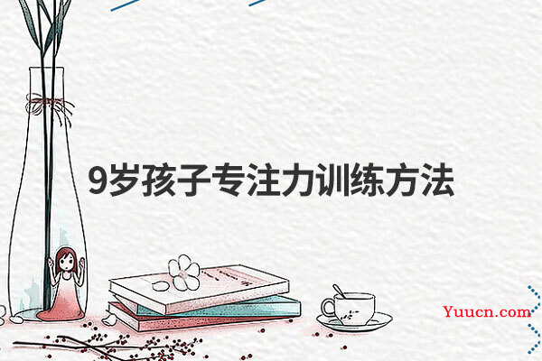 9岁孩子专注力训练方法