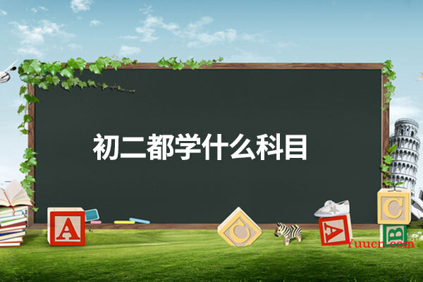 初二都学什么科目