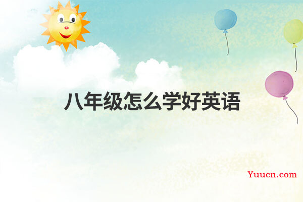 八年级怎么学好英语