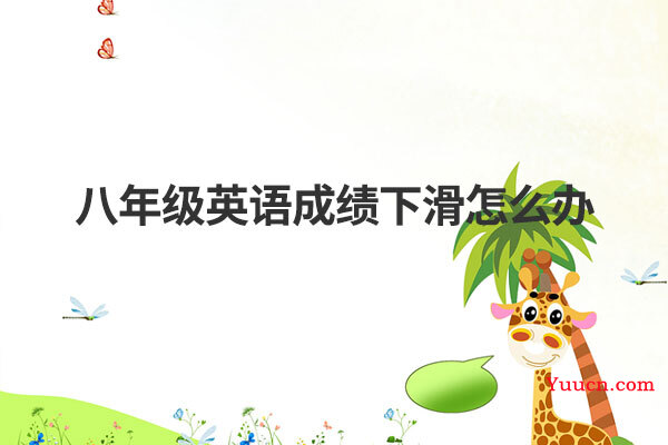 八年级英语成绩下滑怎么办