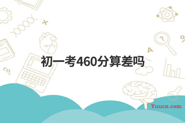 初一考460分算差吗