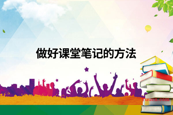 做好课堂笔记的方法