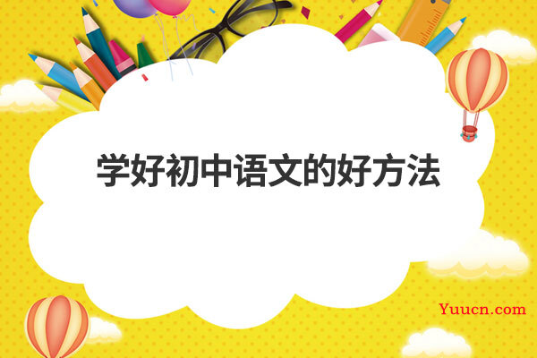 学好初中语文的好方法