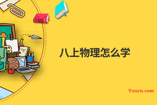 八上物理怎么学