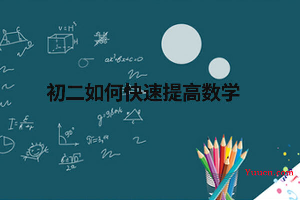 初二如何快速提高数学