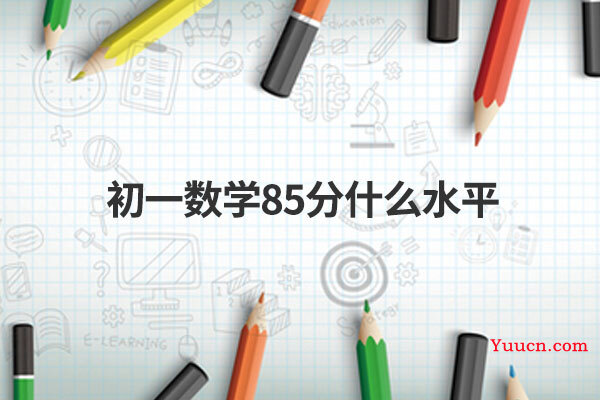 初一数学85分什么水平