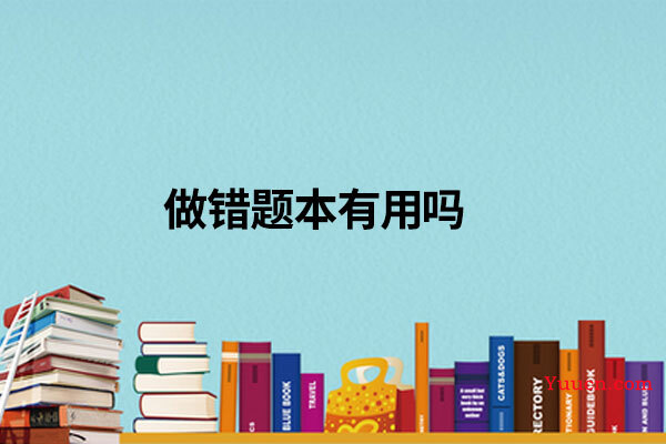 做错题本有用吗