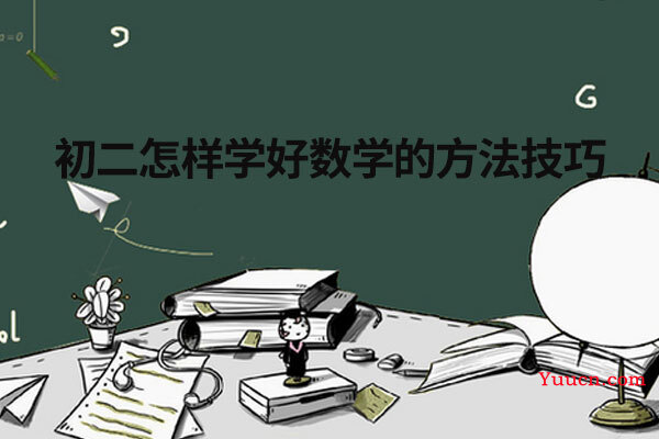 初二怎样学好数学的方法技巧