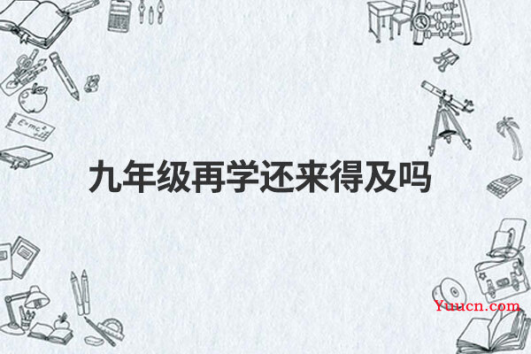 九年级再学还来得及吗