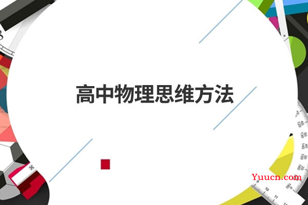 高中物理思维方法