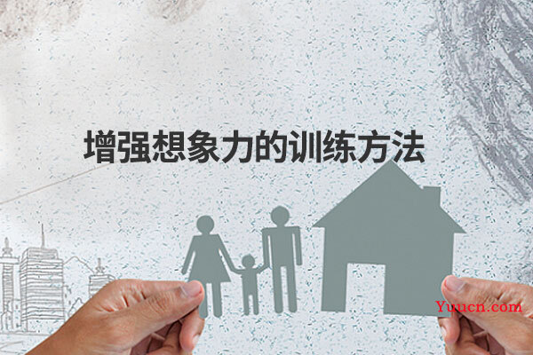 增强想象力的训练方法