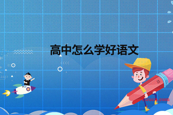 高中怎么学好语文