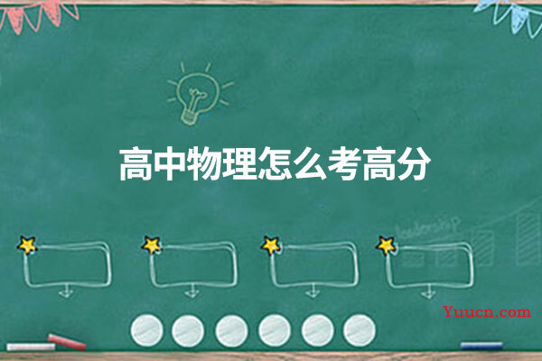 高中物理怎么考高分